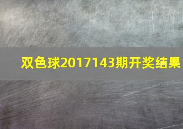 双色球2017143期开奖结果