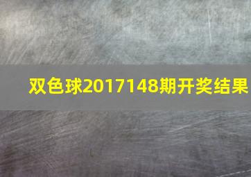 双色球2017148期开奖结果