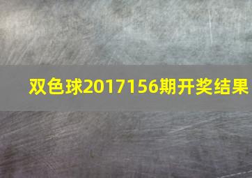 双色球2017156期开奖结果