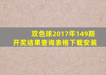 双色球2017年149期开奖结果查询表格下载安装