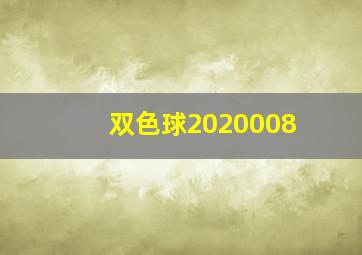 双色球2020008