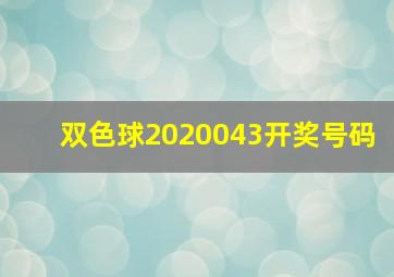 双色球2020043开奖号码