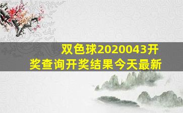 双色球2020043开奖查询开奖结果今天最新