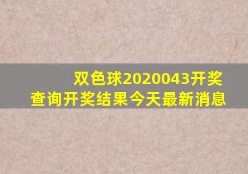 双色球2020043开奖查询开奖结果今天最新消息