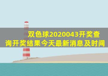 双色球2020043开奖查询开奖结果今天最新消息及时间