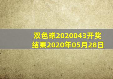 双色球2020043开奖结果2020年05月28日