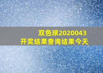 双色球2020043开奖结果查询结果今天