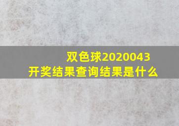 双色球2020043开奖结果查询结果是什么