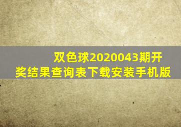 双色球2020043期开奖结果查询表下载安装手机版