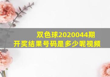 双色球2020044期开奖结果号码是多少呢视频