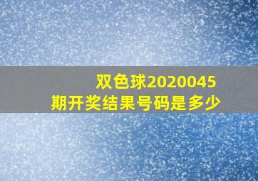 双色球2020045期开奖结果号码是多少