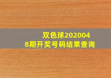 双色球2020048期开奖号码结果查询