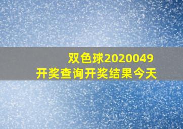 双色球2020049开奖查询开奖结果今天