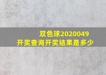 双色球2020049开奖查询开奖结果是多少