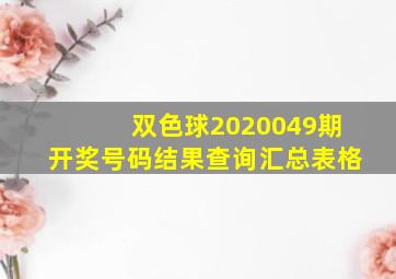 双色球2020049期开奖号码结果查询汇总表格