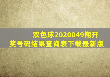 双色球2020049期开奖号码结果查询表下载最新版