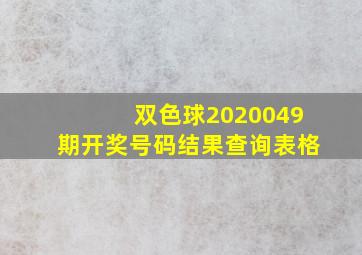 双色球2020049期开奖号码结果查询表格