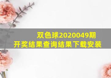 双色球2020049期开奖结果查询结果下载安装