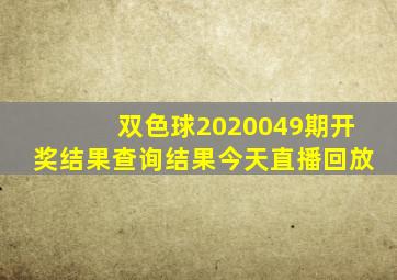 双色球2020049期开奖结果查询结果今天直播回放