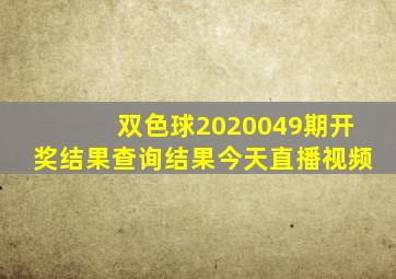 双色球2020049期开奖结果查询结果今天直播视频