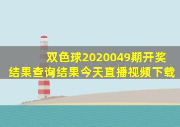 双色球2020049期开奖结果查询结果今天直播视频下载