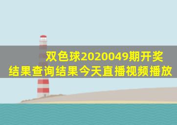 双色球2020049期开奖结果查询结果今天直播视频播放