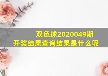 双色球2020049期开奖结果查询结果是什么呢