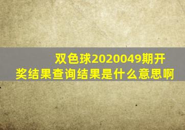 双色球2020049期开奖结果查询结果是什么意思啊