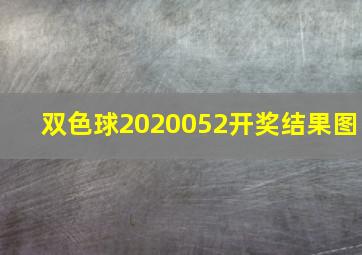 双色球2020052开奖结果图