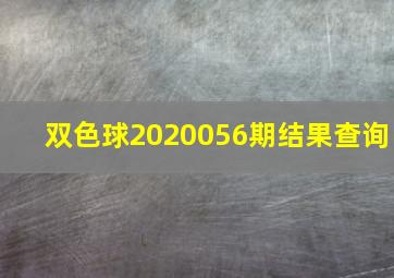 双色球2020056期结果查询