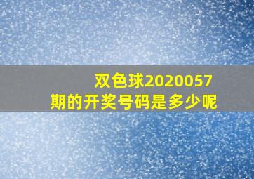 双色球2020057期的开奖号码是多少呢