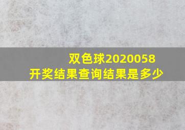 双色球2020058开奖结果查询结果是多少