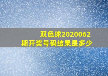 双色球2020062期开奖号码结果是多少