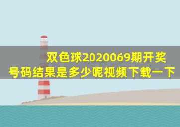 双色球2020069期开奖号码结果是多少呢视频下载一下