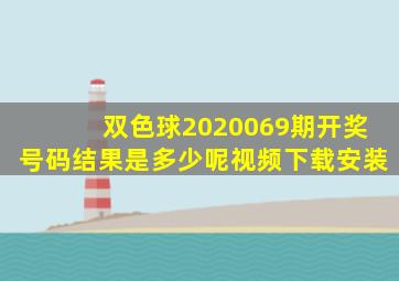 双色球2020069期开奖号码结果是多少呢视频下载安装