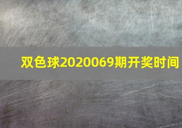 双色球2020069期开奖时间