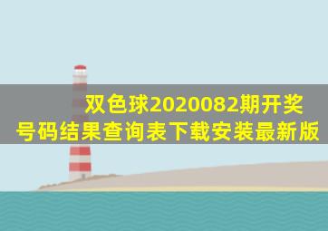 双色球2020082期开奖号码结果查询表下载安装最新版