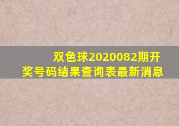 双色球2020082期开奖号码结果查询表最新消息