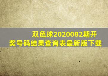 双色球2020082期开奖号码结果查询表最新版下载