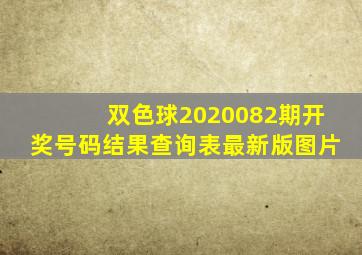 双色球2020082期开奖号码结果查询表最新版图片