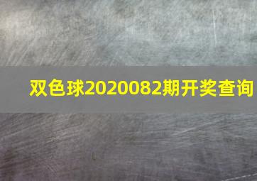 双色球2020082期开奖查询