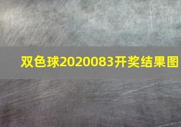 双色球2020083开奖结果图