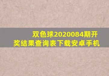 双色球2020084期开奖结果查询表下载安卓手机