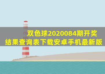 双色球2020084期开奖结果查询表下载安卓手机最新版