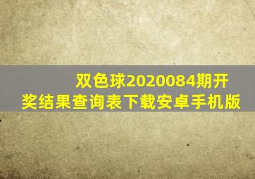 双色球2020084期开奖结果查询表下载安卓手机版