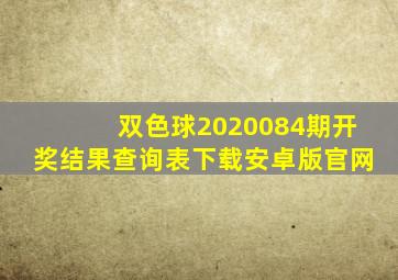 双色球2020084期开奖结果查询表下载安卓版官网