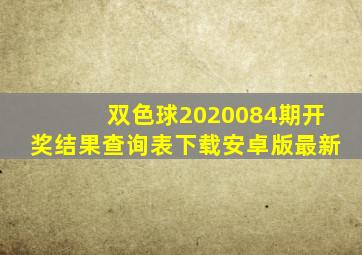 双色球2020084期开奖结果查询表下载安卓版最新