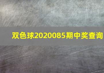 双色球2020085期中奖查询