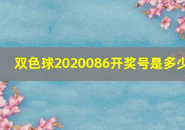 双色球2020086开奖号是多少