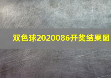 双色球2020086开奖结果图